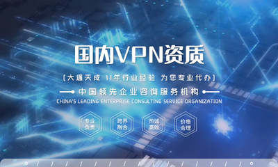深度解析 代辦國內(nèi)互聯(lián)網(wǎng)虛擬專用網(wǎng)（VPN）許可證與在線數(shù)據(jù)處理與交易處理業(yè)務(wù)申請條件